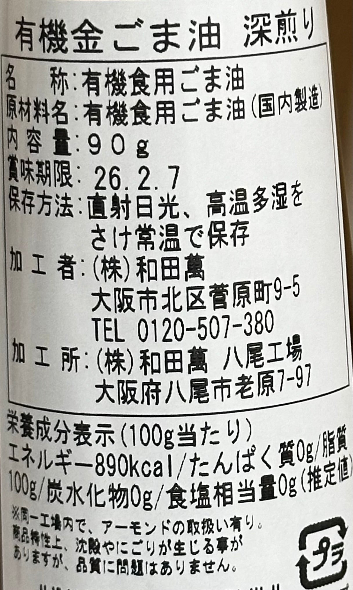 Wadaman DARK Golden Sesame Oil - 90g-Food-Anything from Japan-Carbon Knife Co